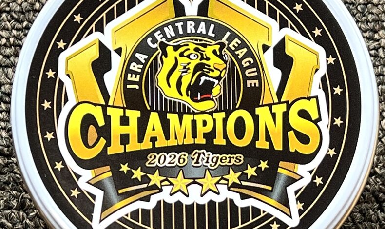 画像2248：阪神タイガースリーグ優勝おめでとうセール　10/04 ～ 10/11